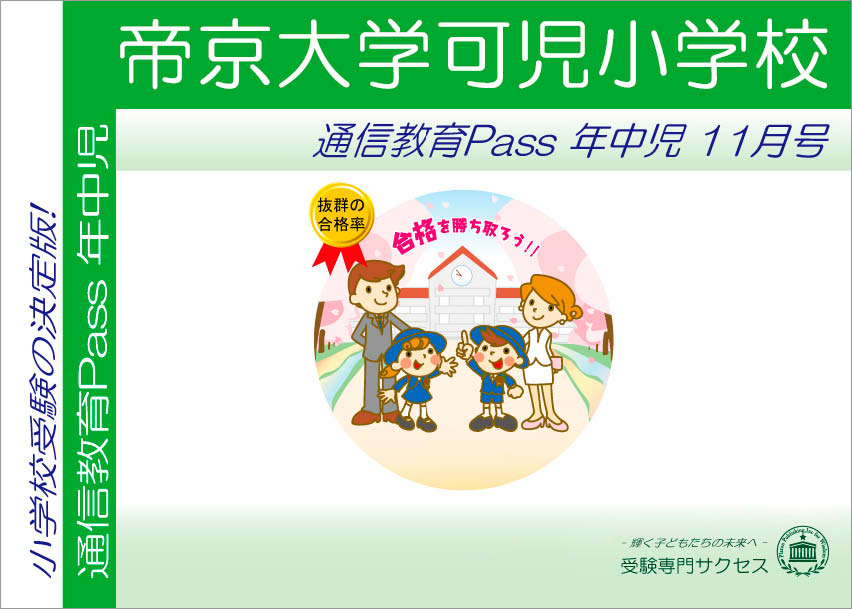 帝京大学可児小学校通信教育Pass 年中コース（4歳児）