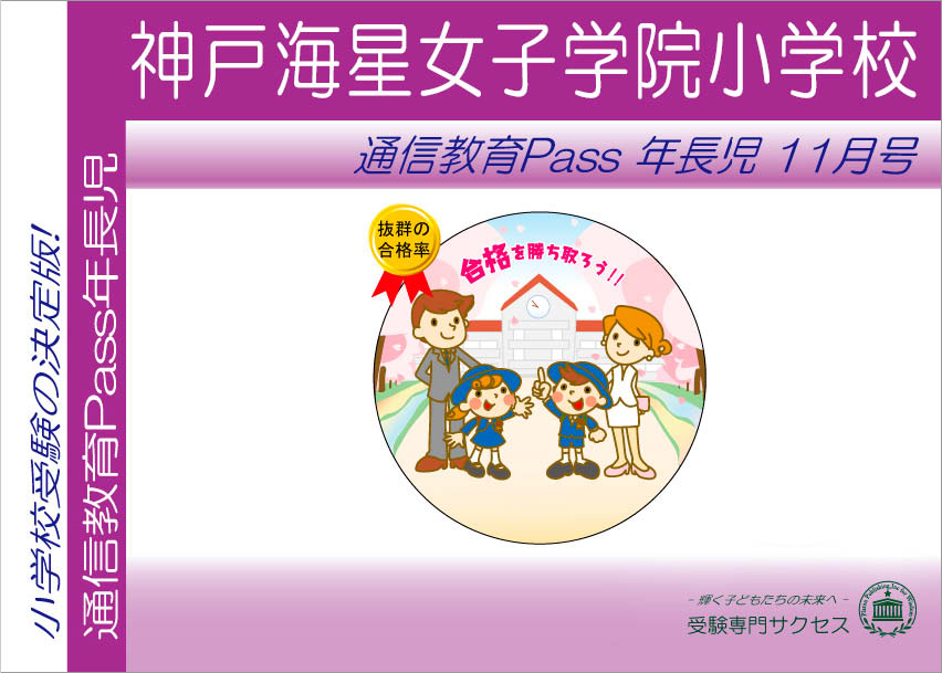 神戸海星女子学院小学校通信教育Pass 年長コース（5歳児） width=
