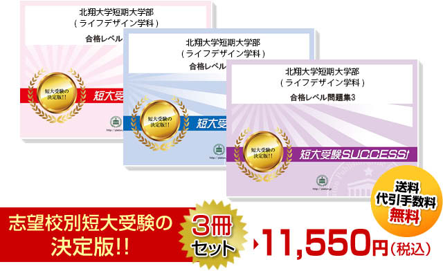 北翔大学短期大学部(ライフデザイン学科)受験合格セット