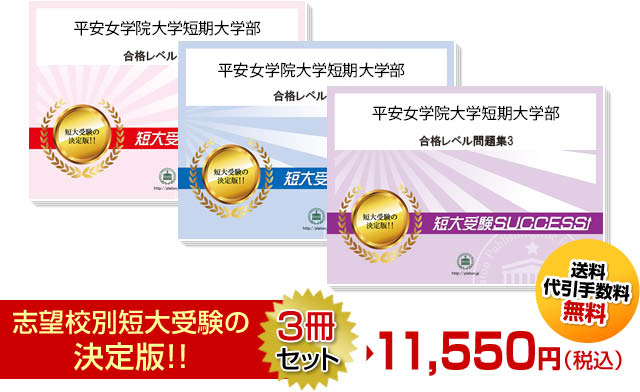 平安女学院大学短期大学部受験合格セット